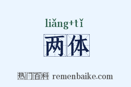 两体是什么意思的图片